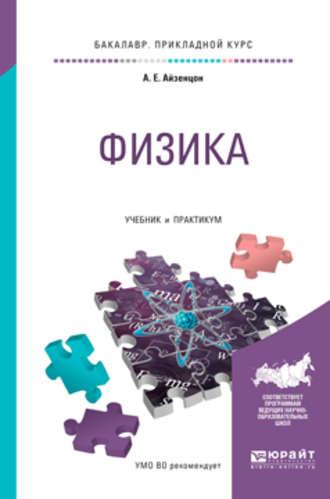 Физика. Учебник и практикум для прикладного бакалавриата, аудиокнига Александра Ефимовича Айзенцона. ISDN22025147