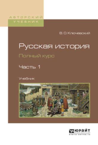 Русская история. Полный курс в 4 ч. Часть 1. Учебник для вузов - Василий Ключевский