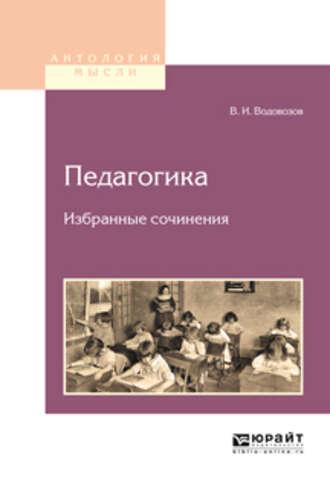 Педагогика. Избранные сочинения - Василий Водовозов