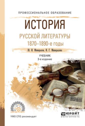 История русской литературы. 1870-1890-е годы 3-е изд., испр. и доп. Учебник для СПО - Ирина Минералова