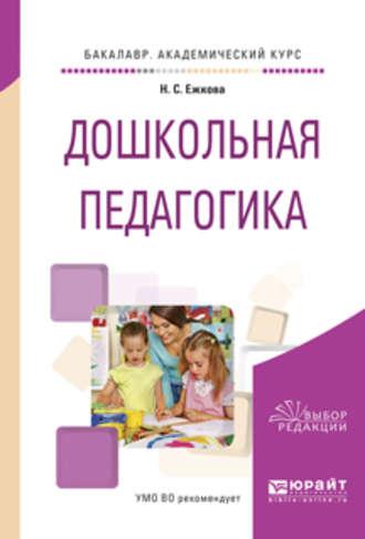 Дошкольная педагогика. Учебное пособие для академического бакалавриата, audiobook Нины Сергеевны Ежковой. ISDN22025454