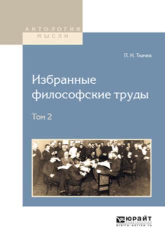 Избранные философские труды в 2 т. Том 2, аудиокнига Петра Никитича Ткачева. ISDN22025502