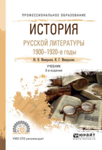 История русской литературы. 1900-1920-е годы 3-е изд., испр. и доп. Учебник для СПО - Ирина Минералова