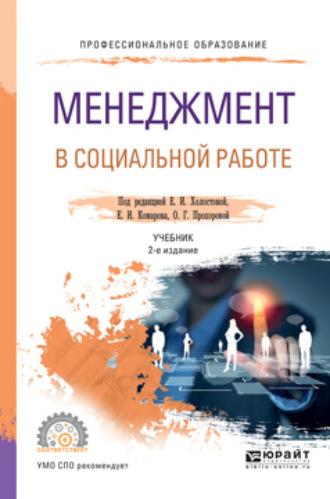 Менеджмент в социальной работе 2-е изд. Учебник для СПО - Игорь Липский
