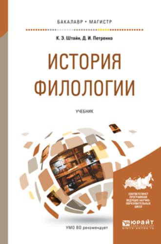 История филологии. Учебник для бакалавриата и магистратуры - Клара Штайн