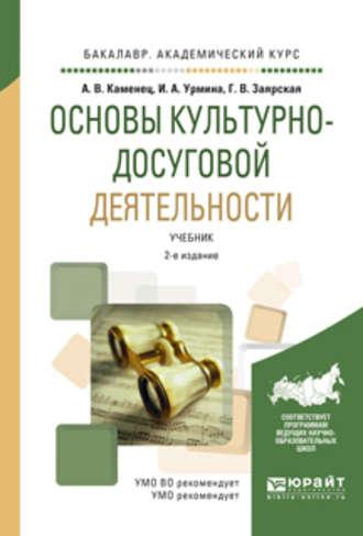 Основы культурно-досуговой деятельности 2-е изд., испр. и доп. Учебник для академического бакалавриата - Александр Каменец