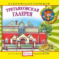 Третьяковская галерея, audiobook . ISDN22025962