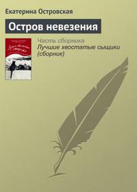 Остров невезения, audiobook Екатерины Островской. ISDN22026074