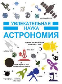 Астрономия, audiobook И. Е. Гусева. ISDN22026269
