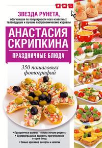 Праздничные блюда, Hörbuch Анастасии Скрипкиной. ISDN22026283