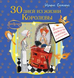 30 дней из жизни королевы. Практическое руководство для Золушек от Крестной Феи - Ирина Семина