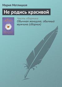 Не родись красивой, audiobook Марии Метлицкой. ISDN22026785