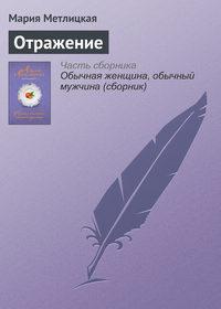 Отражение, audiobook Марии Метлицкой. ISDN22026797