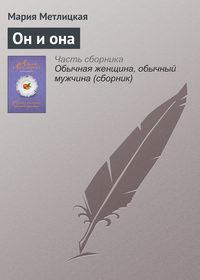 Он и она, аудиокнига Марии Метлицкой. ISDN22026801