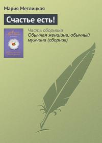 Счастье есть!, audiobook Марии Метлицкой. ISDN22026805