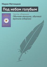 Под небом голубым, audiobook Марии Метлицкой. ISDN22026837