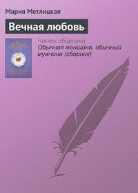 Вечная любовь, audiobook Марии Метлицкой. ISDN22026861