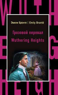 Грозовой перевал / Wuthering Heights, Эмили Бронте audiobook. ISDN22027046