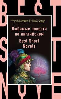 Любимые повести на английском / Best Short Novels, Оскара Уайльда audiobook. ISDN22027048