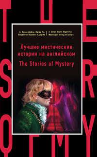 Лучшие мистические истории на английском / The Stories of Mystery, Коллектива авторов аудиокнига. ISDN22027056