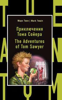 Приключения Тома Сойера / The Adventures of Tom Sawyer, Марка Твена аудиокнига. ISDN22027064