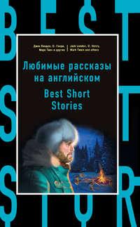 Любимые рассказы на английском / Best Short Stories, Коллектива авторов audiobook. ISDN22027072