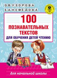 100 познавательных текстов для обучения детей чтению - Ольга Узорова