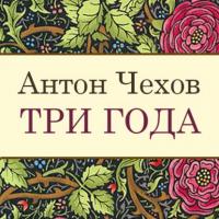 Три года, audiobook Антона Чехова. ISDN22027266