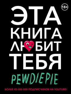 PewDiePie. Эта книга любит тебя - Феликс Чельберг (PewDiePie)