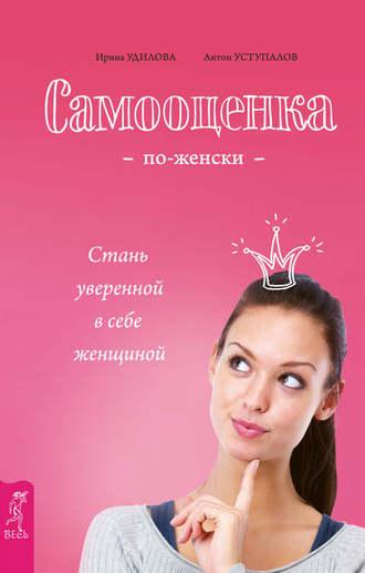 Самооценка по-женски. Стань уверенной в себе женщиной, audiobook Ирины Удиловой. ISDN22028049