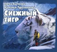 Снежный Тигр, książka audio Натальи Турчаниновой. ISDN22033138