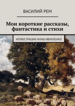 Мои короткие рассказы, фантастика и стихи, audiobook Василия Рема. ISDN22033574