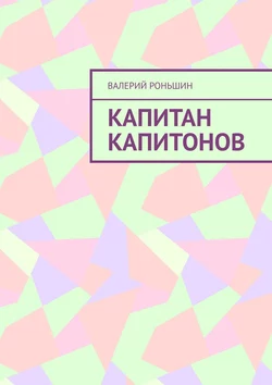 Капитан Капитонов, audiobook Валерия Роньшина. ISDN22033694