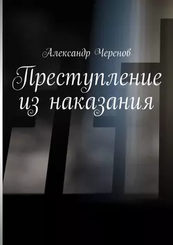 Преступление из наказания, аудиокнига Александра Черенова. ISDN22033734