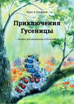 Приключения Гусеницы. Сказки для маленьких и больших, audiobook . ISDN22036350