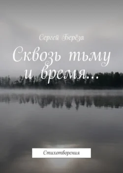 Сквозь тьму и время… Стихотворения, audiobook Сергея Берёзы. ISDN22036390