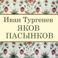 Яков Пасынков, audiobook Ивана Тургенева. ISDN22036730