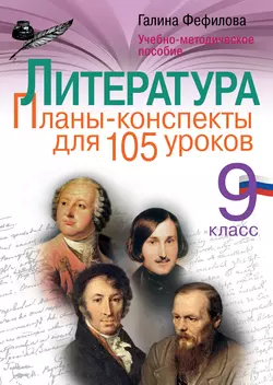 Литература. 9 класс. Планы-конспекты для 105 уроков. Учебно-методическое пособие - Галина Фефилова