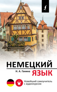 Немецкий язык. Новейший самоучитель с аудиокурсом, аудиокнига Н. А. Ганиной. ISDN22036792