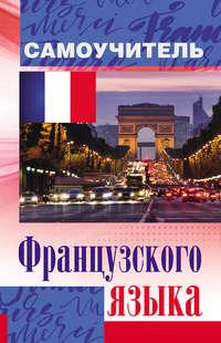 Самоучитель французского языка, audiobook С. А. Матвеева. ISDN22036901