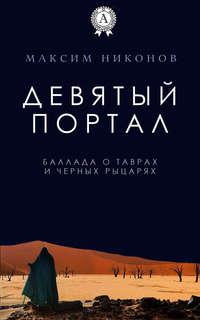 Девятый портал. Баллада о таврах и черных рыцарях, audiobook Максима Никонова. ISDN22036939