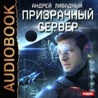 Призрачный Сервер, książka audio Андрея Ливадного. ISDN22036954