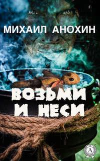 Возьми и неси, audiobook Михаила Анохина. ISDN22036965