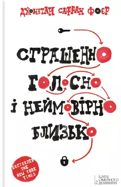 Страшенно голосно і неймовірно близько - Джонатан Сафран Фоер