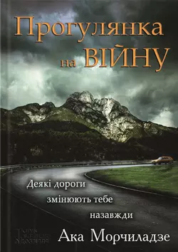 Прогулянка на війну - Ака Морчиладзе