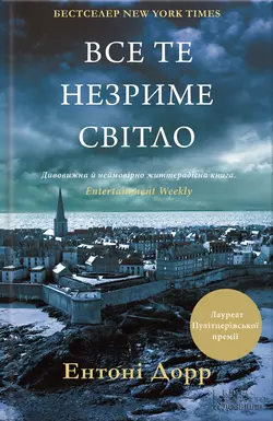 Все те незриме світло - Ентоні Дорр