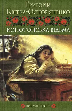 Конотопська відьма. Вибрані твори - Григорій Квітка-Основ’яненко