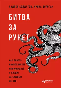 Битва за Рунет: Как власть манипулирует информацией и следит за каждым из нас - Ирина Бороган