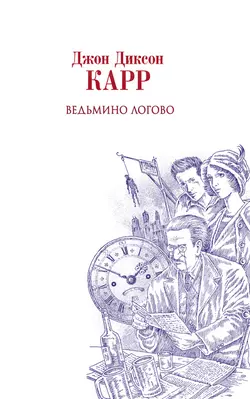 Ведьмино логово - Джон Карр