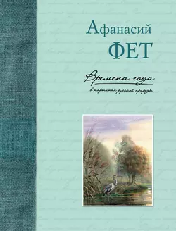 Времена года в картинах русской природы - Афанасий Фет